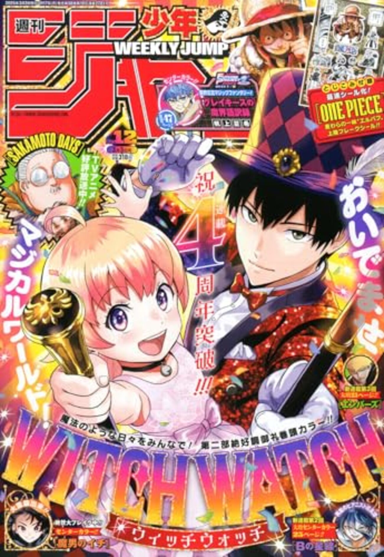 週刊少年ジャンプ2025年12号の感想 - 北区の帰宅部の意訳