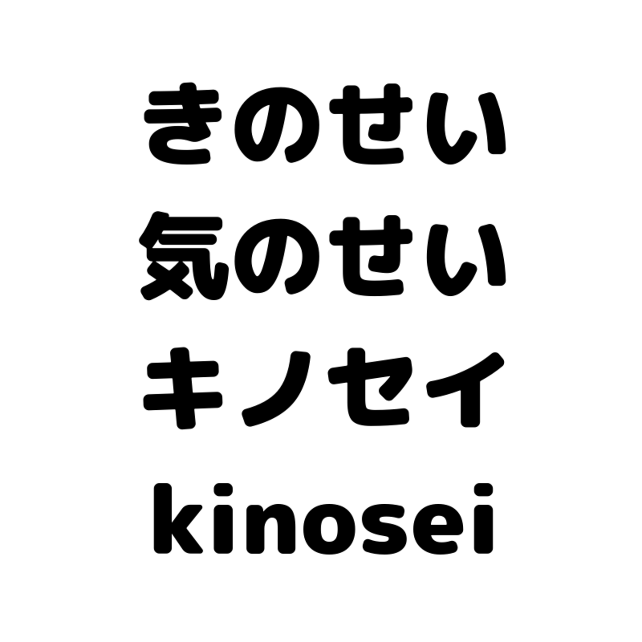 気 の せい