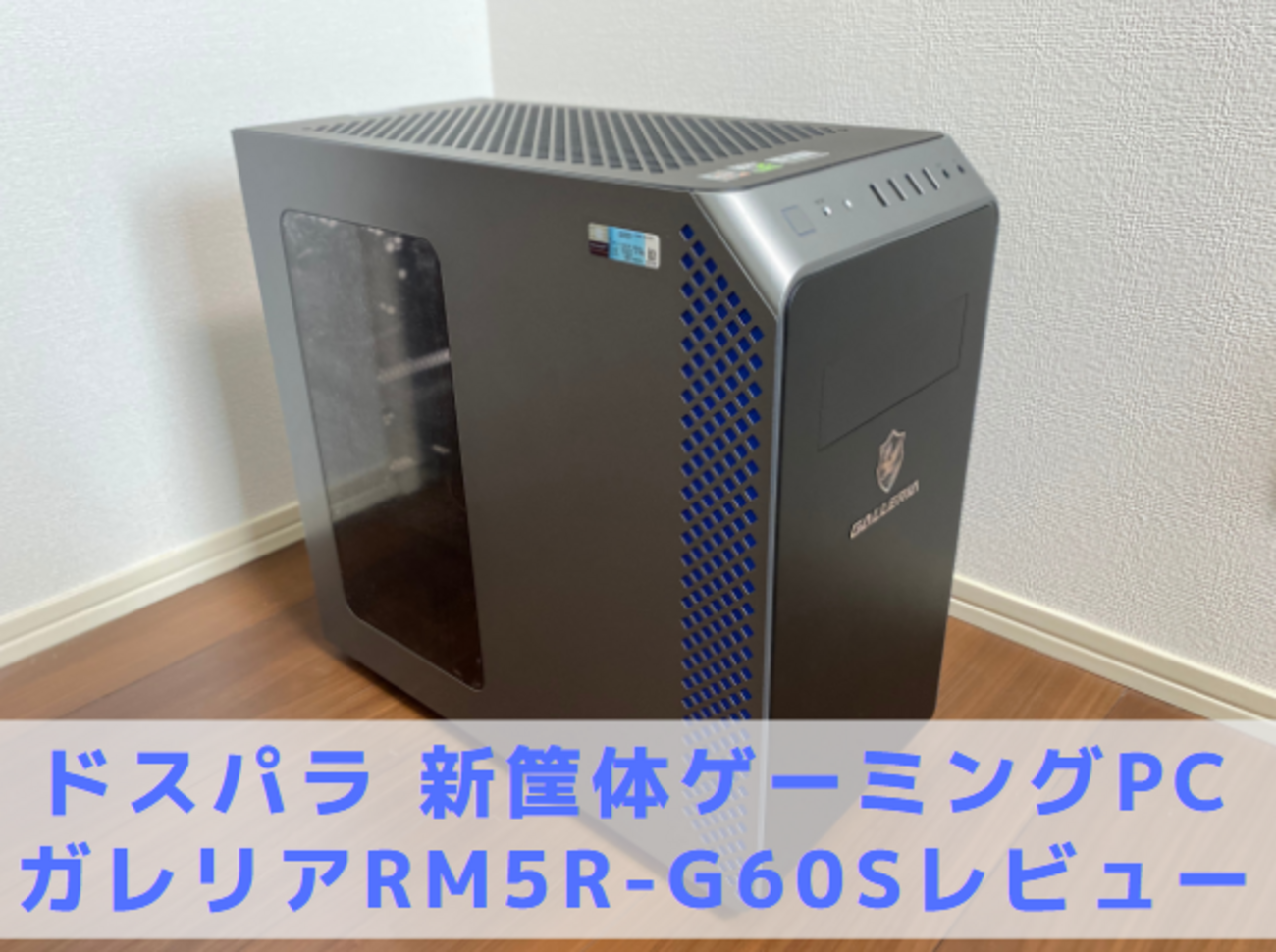 ドスパラ新筐体】GALLERIA(ガレリア) RM5R-G60S【レビュー口コミ 