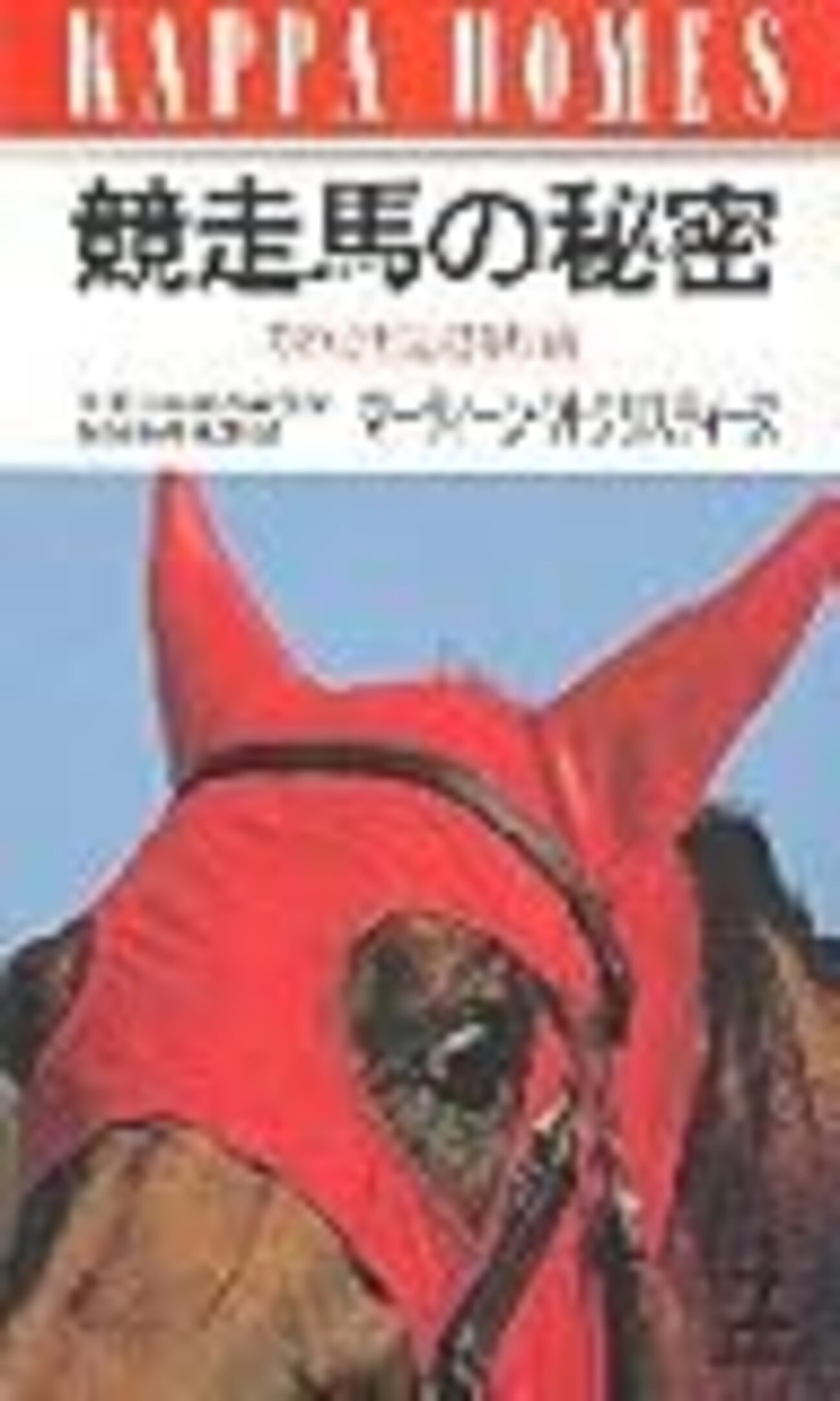 競走馬の秘密 マーティーン・M・クリスティーヌ - 白狸の考現家