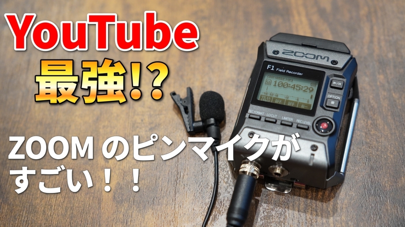 ZOOM F1-LP レビュー】YouTube最強ピンマイク!?絶対に失敗できない ZOOM F1-LP レビュー】YouTube最強ピンマイク!?絶対に失敗できない