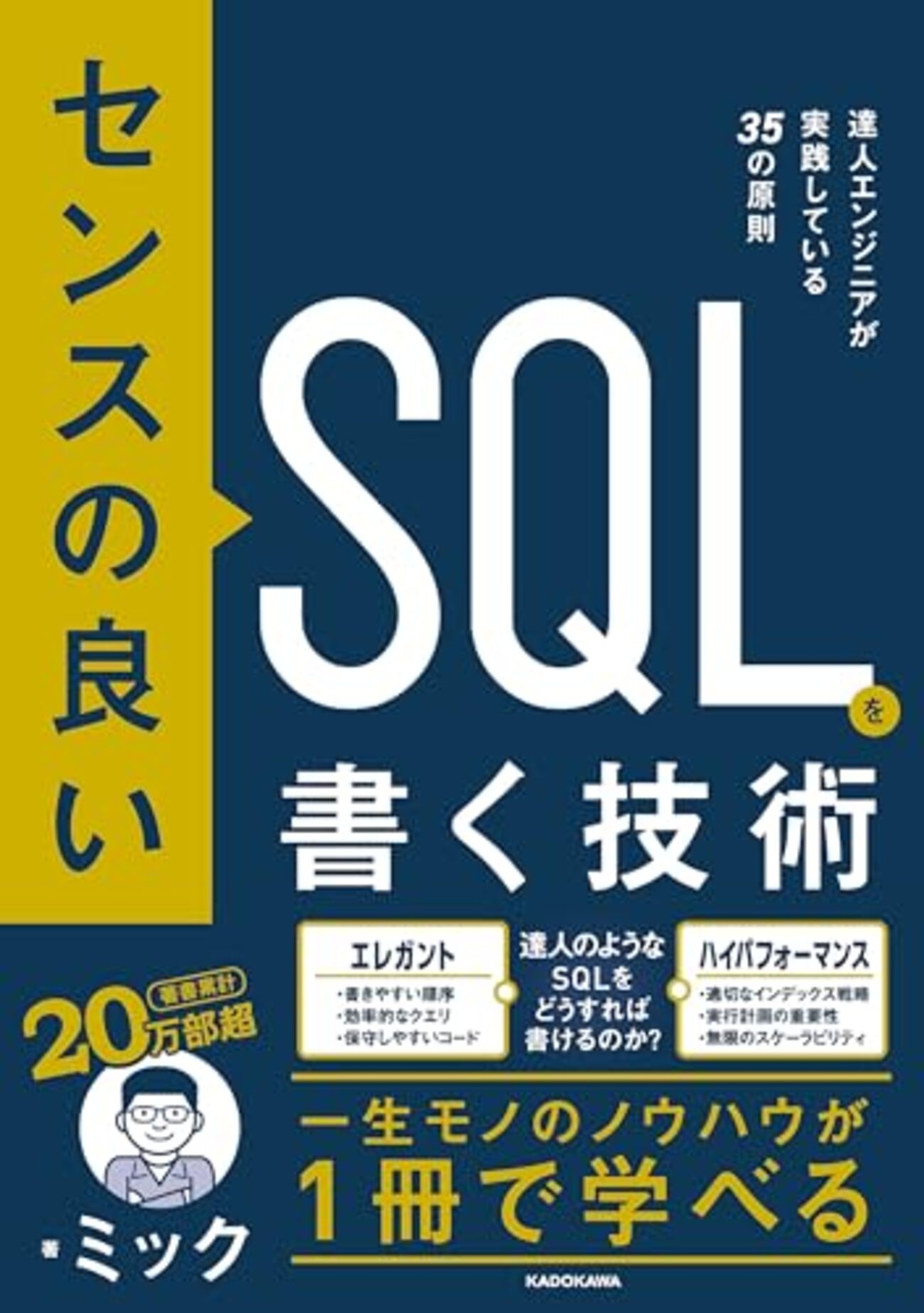 ミックさんの新刊『センスの良いSQLを書く技術』 - sakaikの日々雑感 