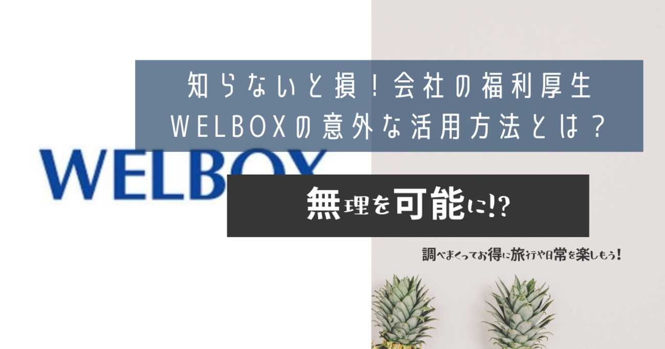 知らないと損！会社の福利厚生「WELBOX」の意外な活用方法とは？ - 無理を可能に!?調べまくってお得に旅行や日常を楽しもう！