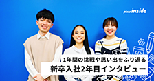 新卒入社2年目にインタビュー！成長の軌跡と目指したい未来