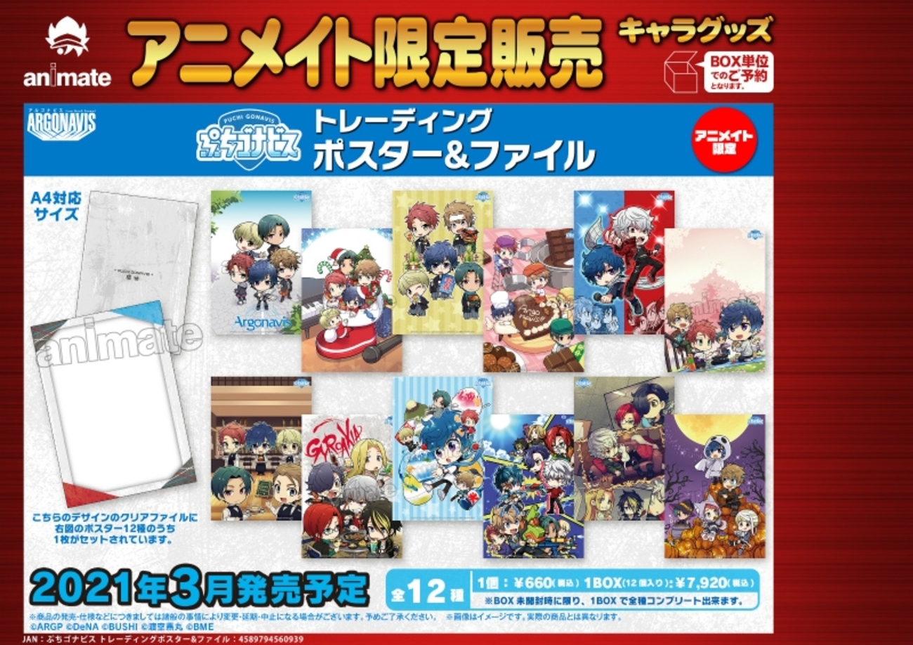 アルゴナビスグッズ】ぷちゴナビス トレーディングポスター&ファイル 