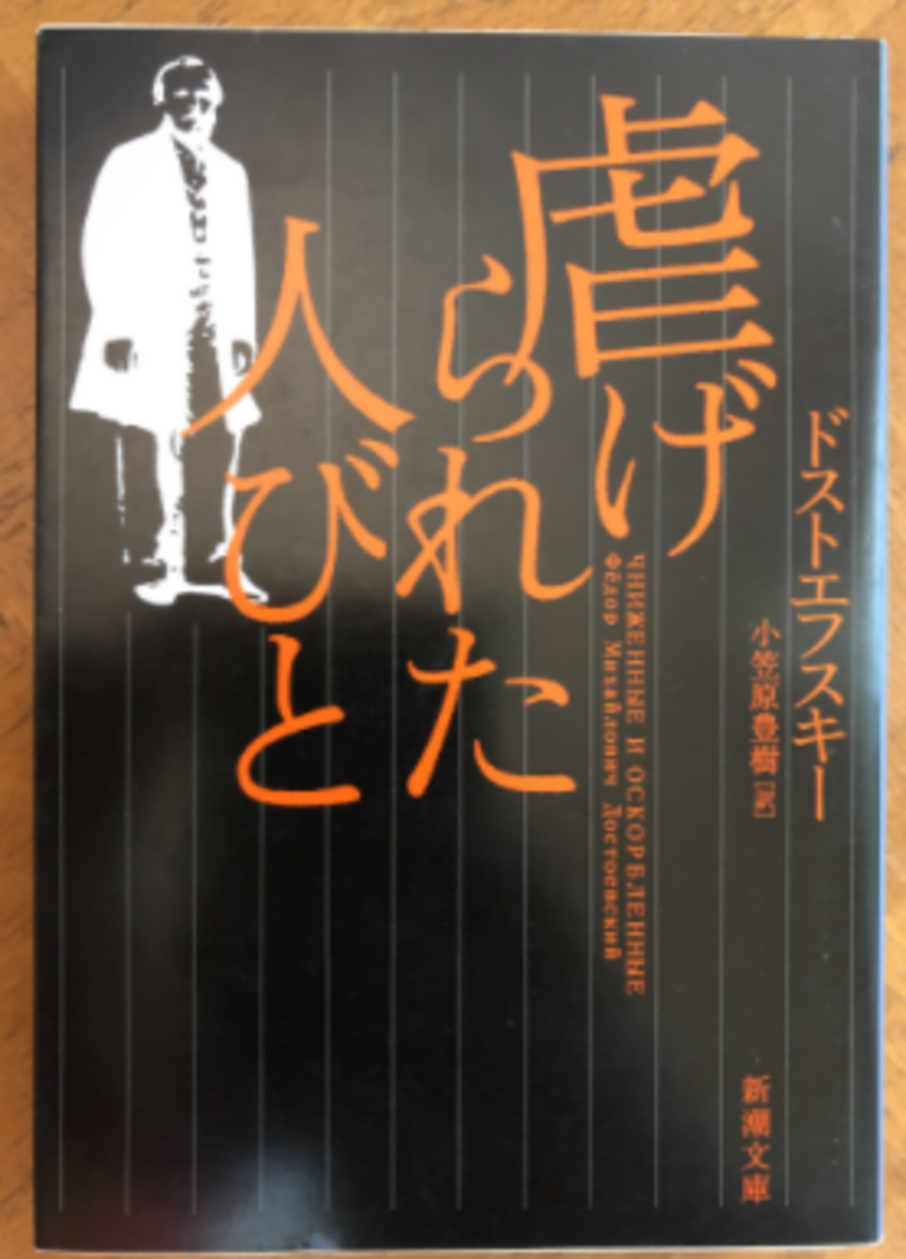 孤児ネルリ　ドストエフスキー フョードル・ドストエフスキー「虐げられし人々」（河出書房）-2