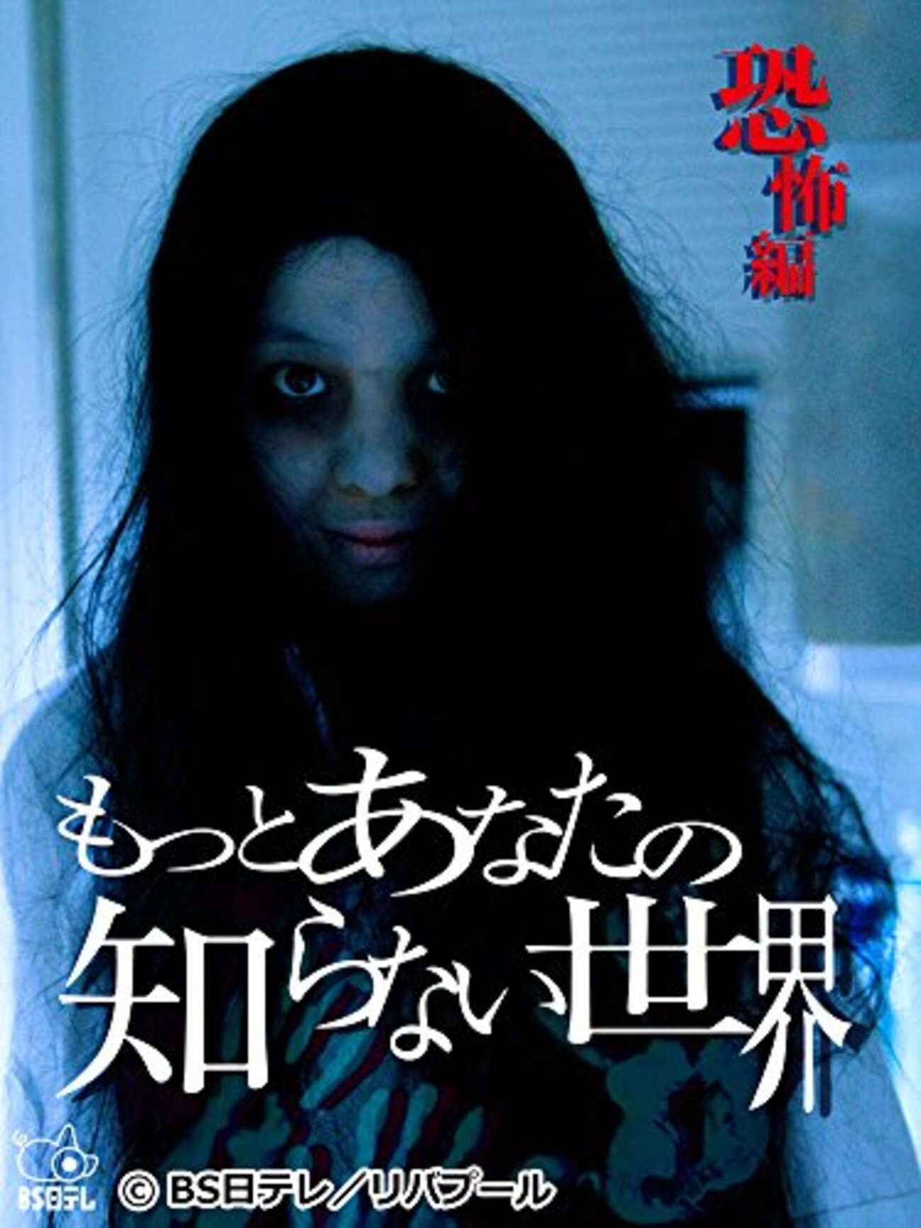 恐怖!!あなたの知らない世界 （初版レア‼️） Amazon.co.jp: もっとあなたの知らない世界-恐怖編- [DVD