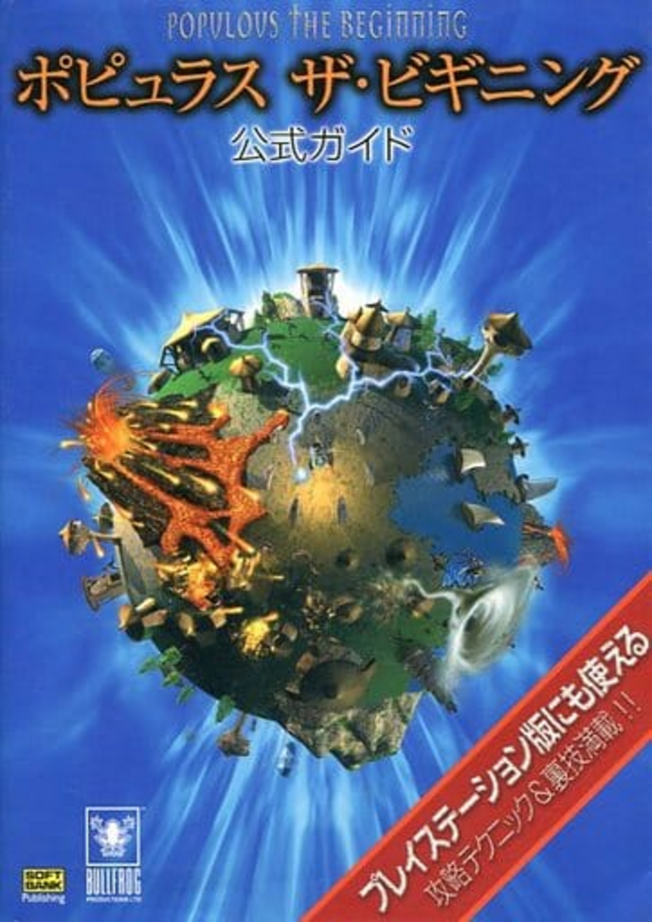 ポピュラス ザ・ビギニングのゲームと攻略本 プレミアソフトランキング