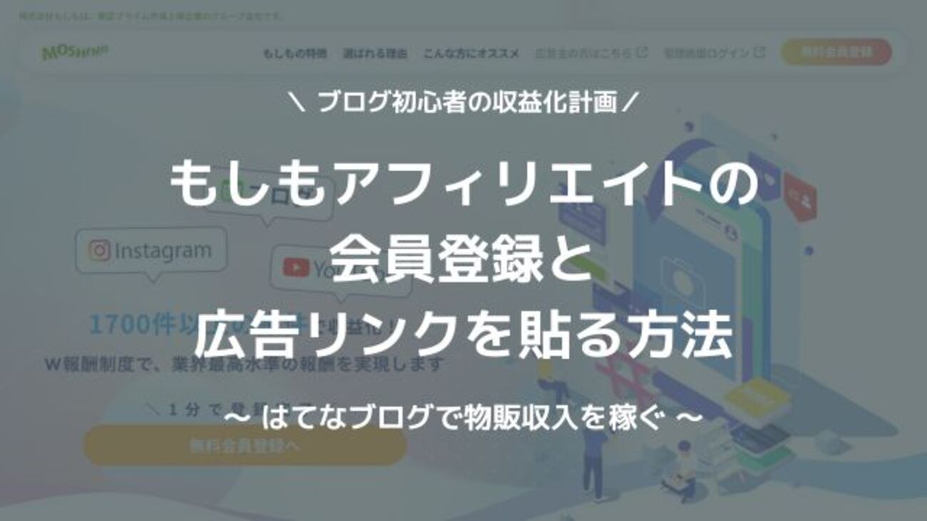 はてなブログ×もしもアフィリエイト 始め方から広告の貼り方【初心者むけ】 - はてなブログ収益化＆デザインガイド