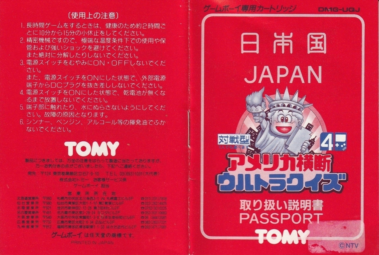 アメリカ横断ウルトラクイズ』1990年／ゲームボーイ - レトロゲームの 