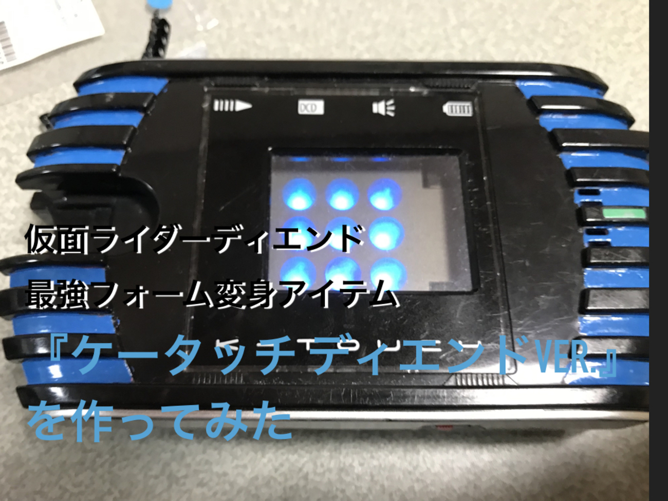 仮面ライダーディエンド最強フォーム変身アイテム『ケータッチ