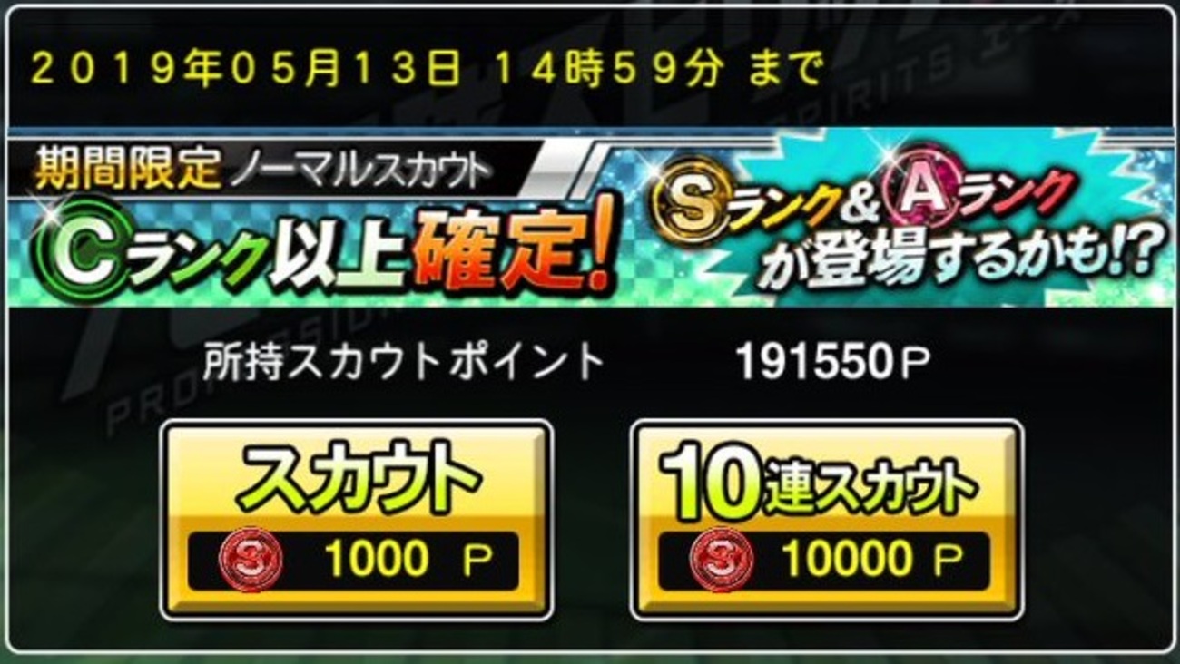 プロスピA】Cランク以上確定ノーマルスカウト【スカウト】 - えぞにーとがプロスピAをやってみたよ