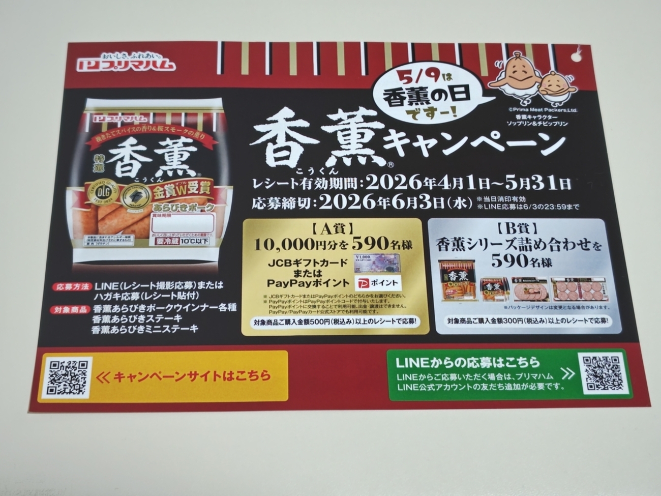 懸賞情報】プリマハム 香薫キャンペーン - 気まぐれ懸賞日和