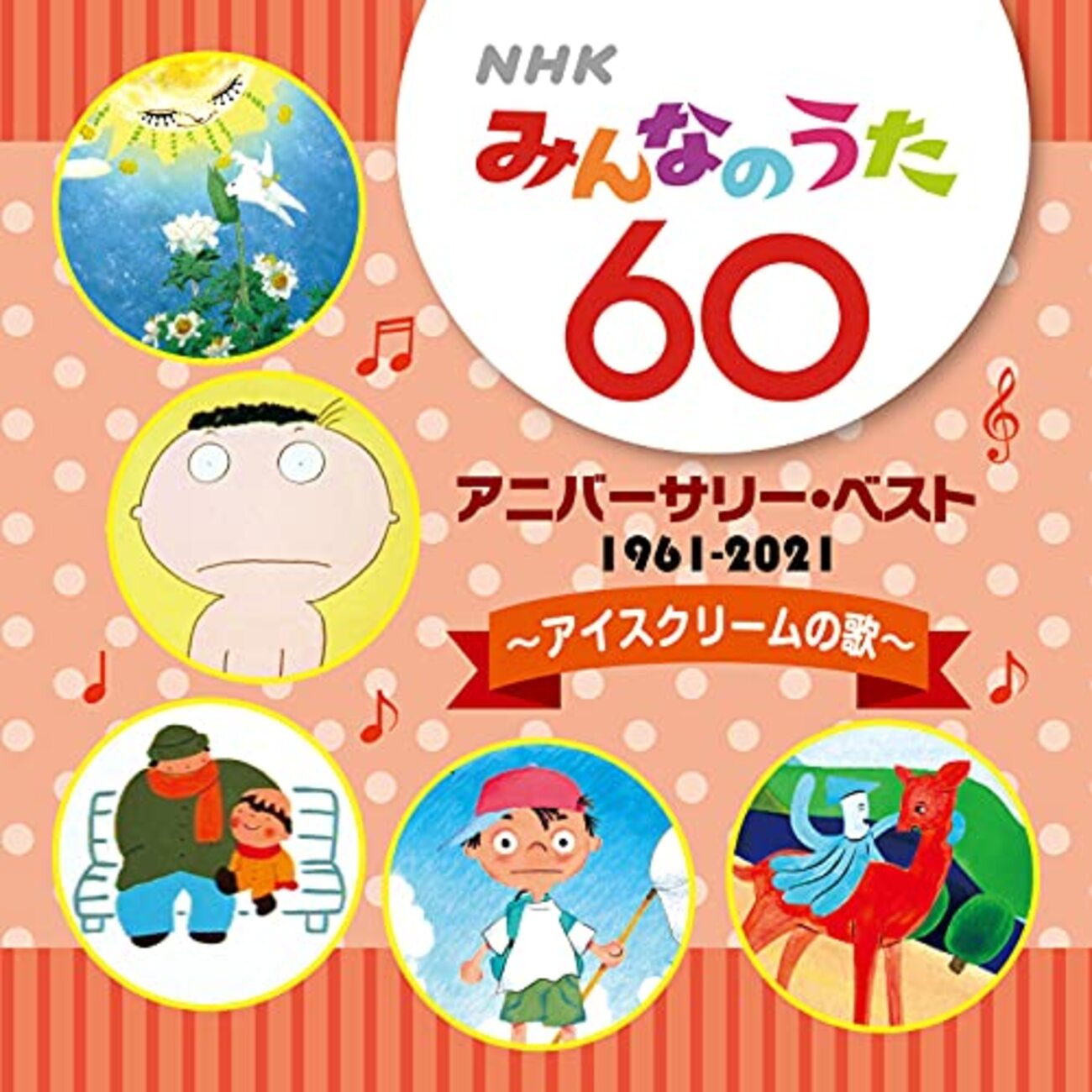 NHK ひとりでできるもん ベスト50 ザッツ・エンター・アイスクリーム CD NHK ひとりでできるもん ベスト50 ザッツ・エンター・アイス