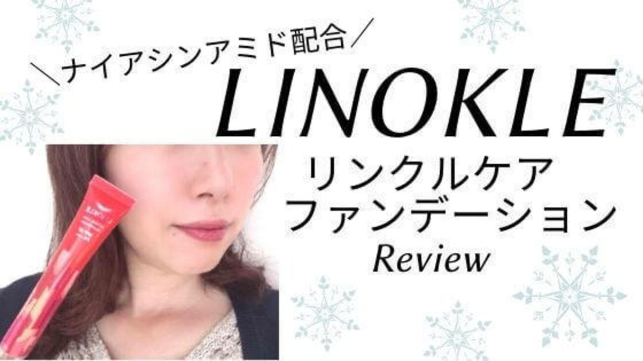 リノクル【リンクルケアファンデーション】薬用ファンデ誕生!口コミ 