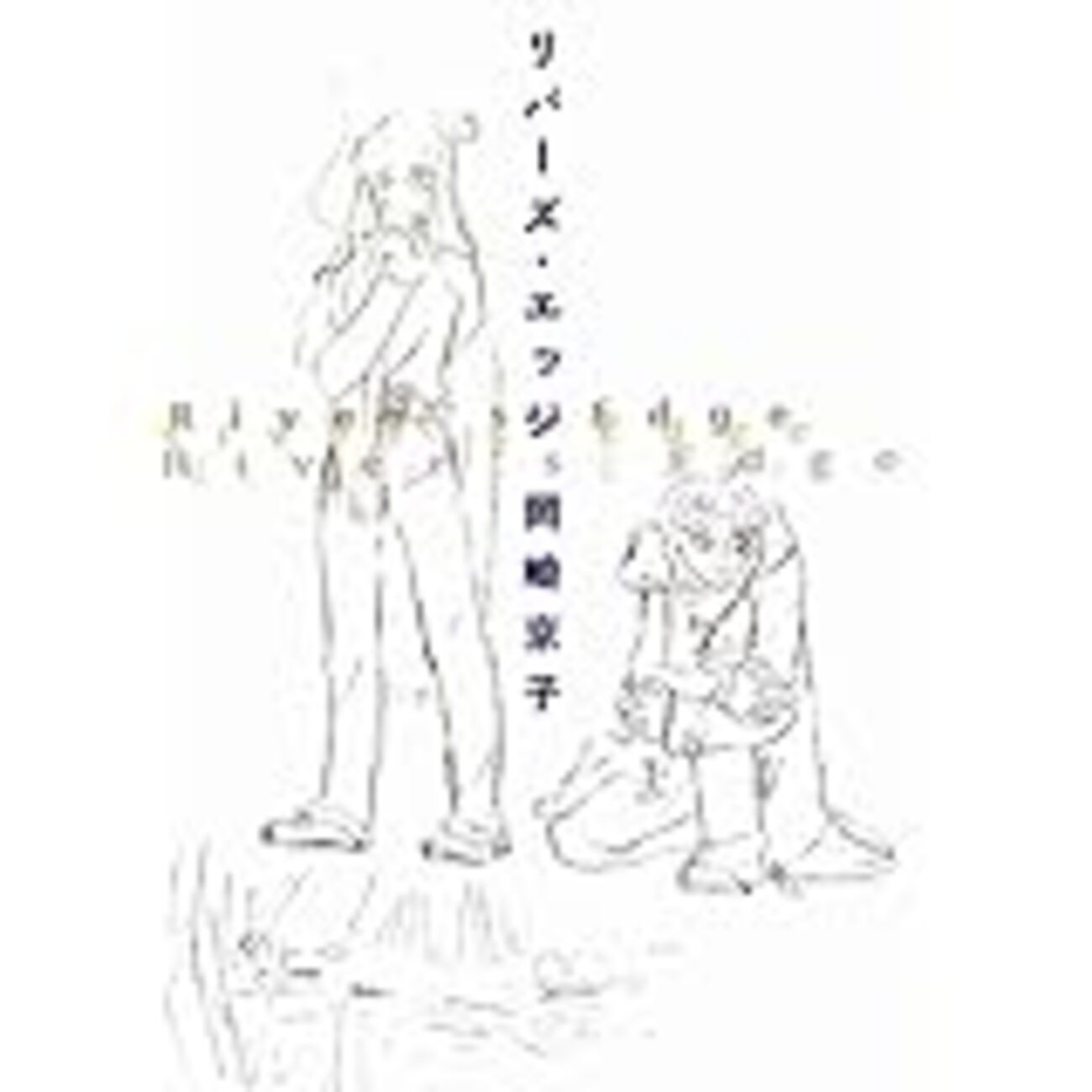 混住社会論17 岡崎京子『リバーズ・エッジ』（宝島社、一九九四年