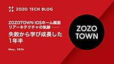 ZOZOTOWN iOSホーム画面リアーキテクチャの軌跡 ── 失敗から学び成長した1年半