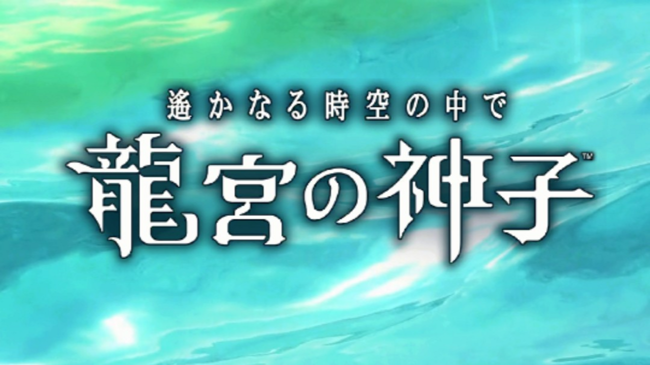 【ゲーム攻略】遙かなる時空の中で 龍宮の神子 竜宮の施設と護符関係 - フェアの趣味ブログ