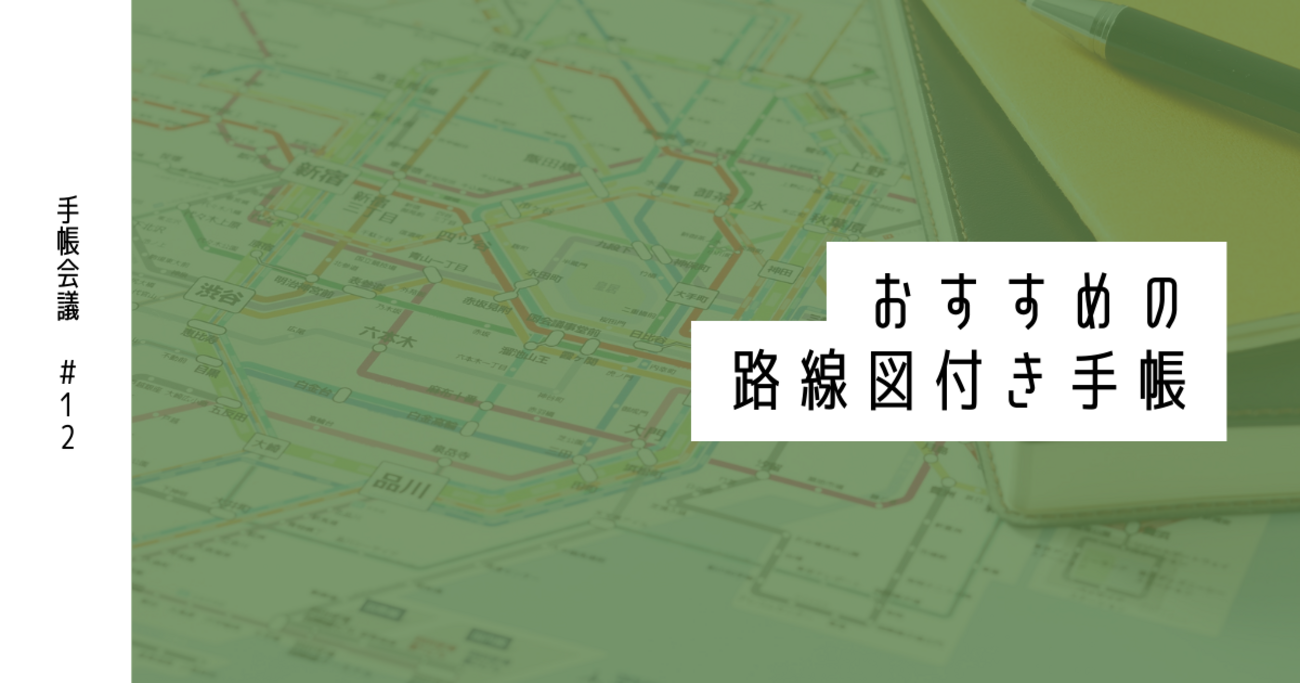 手帳用 東京/大阪近郊鉄道路線図 2014〜2021の8枚 手帳会議2027年版】おすすめの路線図付き手帳まとめ｜全国・都市地下鉄