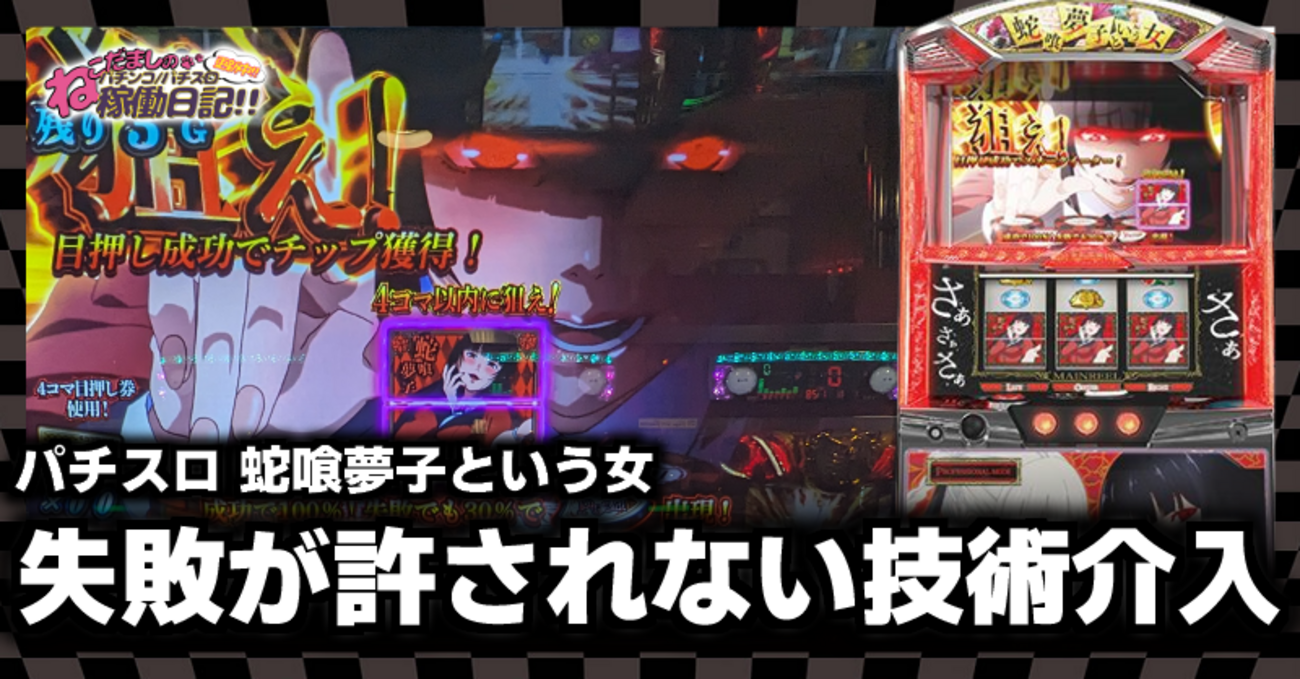 パチスロ 蛇喰夢子という女 　コイン不要機取付済　スロット実機☆送料無料 本州送料無料】 パチスロ 蛇喰夢子という女 【コイン不要機