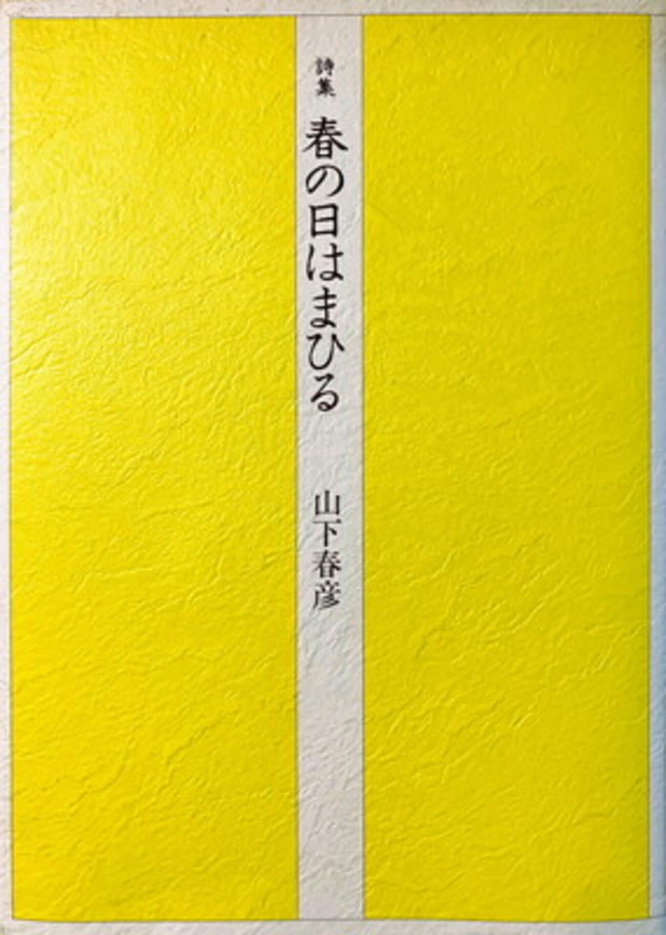 【中古】 誰もいない 詩集/土曜美術社出版販売/山下春彦 春の日はまひる 山下晴彦詩集 - bookface's diary