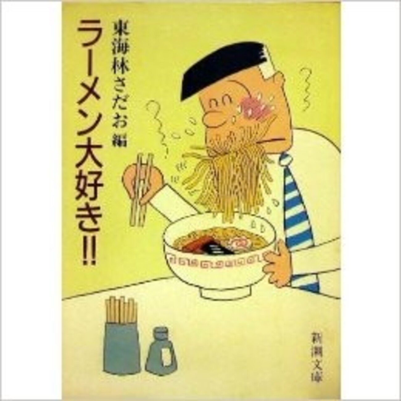 ラーメン大好き！！」（東海林さだお編） - 「てるてるソング」 小野塚