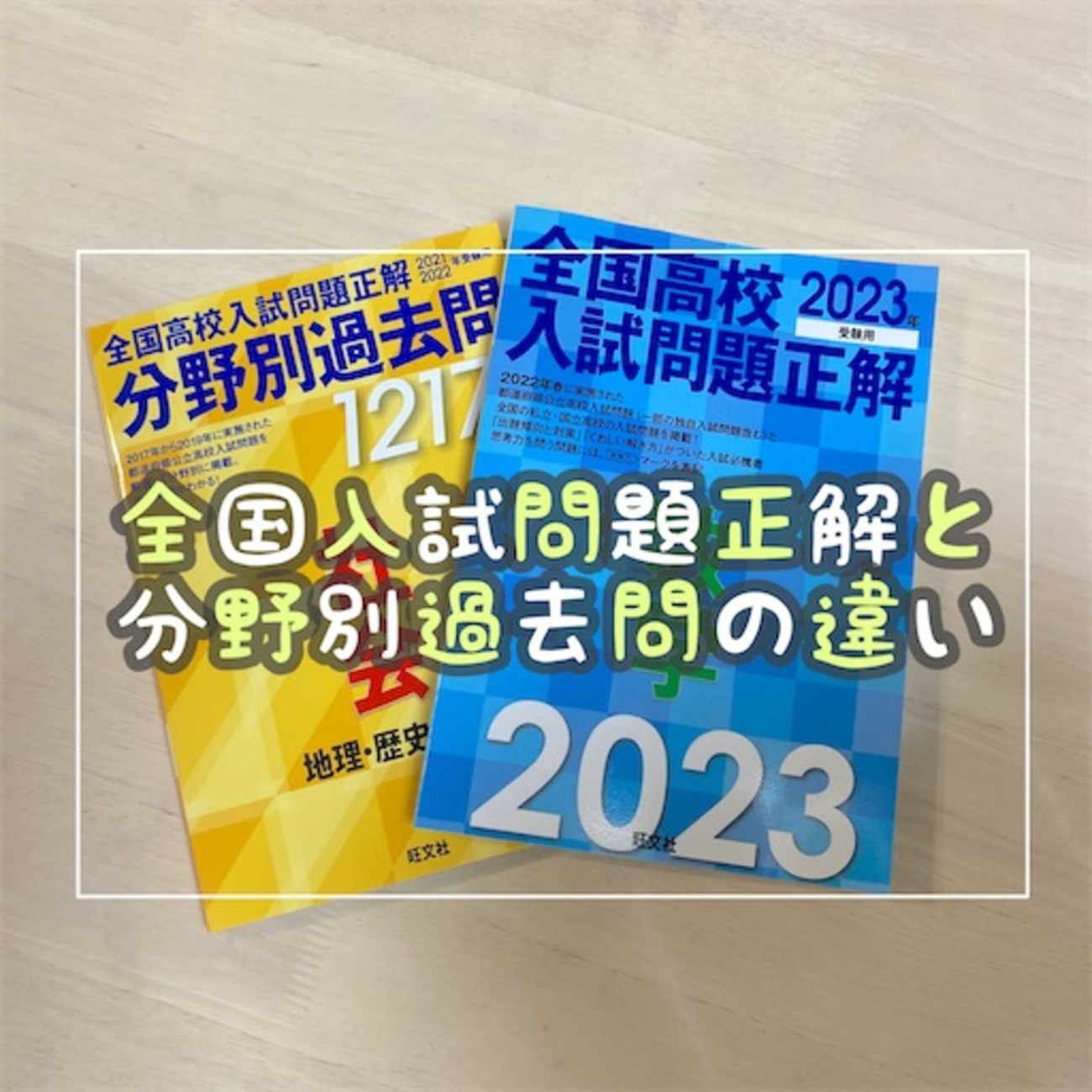 全国高校入試問題正解と分野別過去問の違い - まるつけ日記＠塾なし 