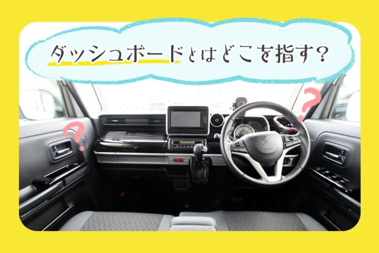 車のダッシュボードとはどこを指す？他の部位との違いや掃除方法 