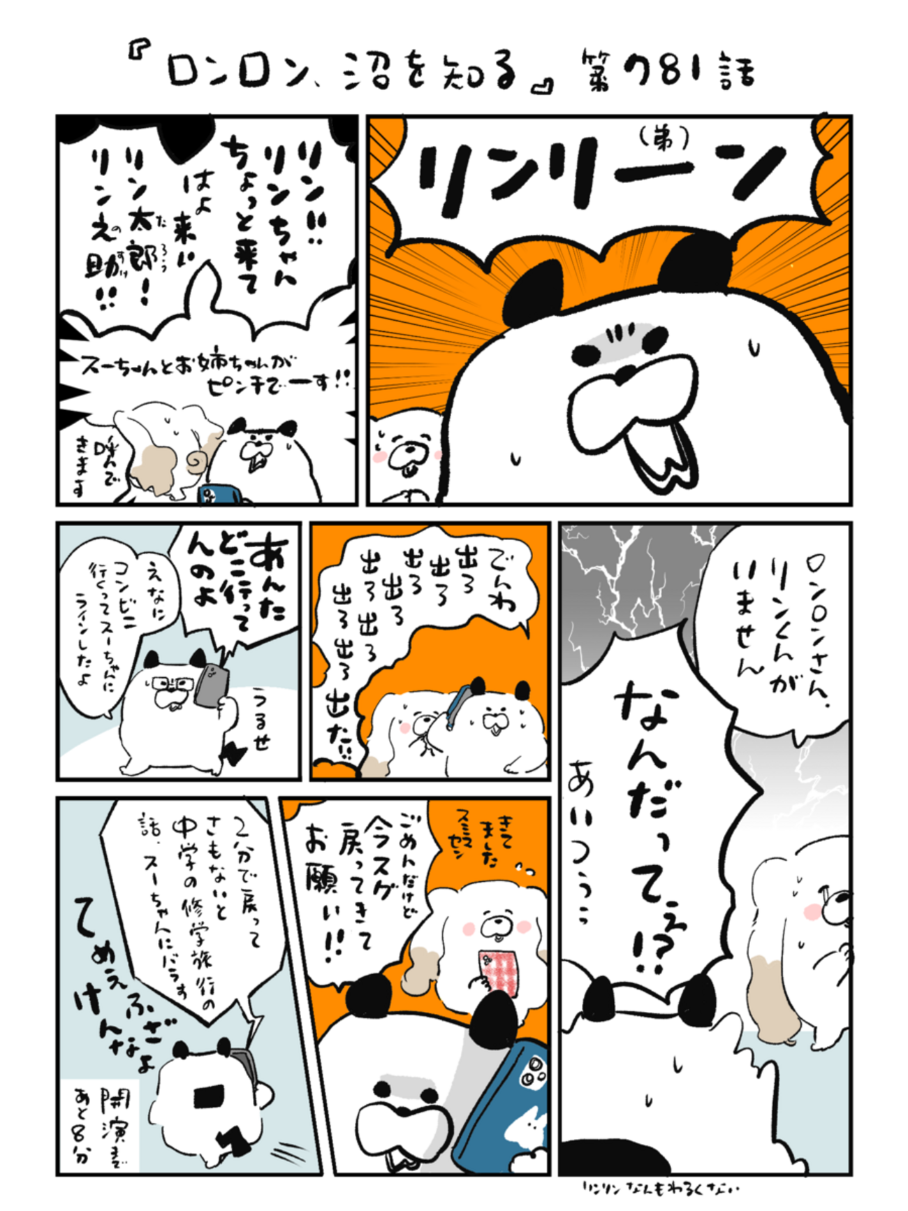 「ロンロン、沼を知る」第781話