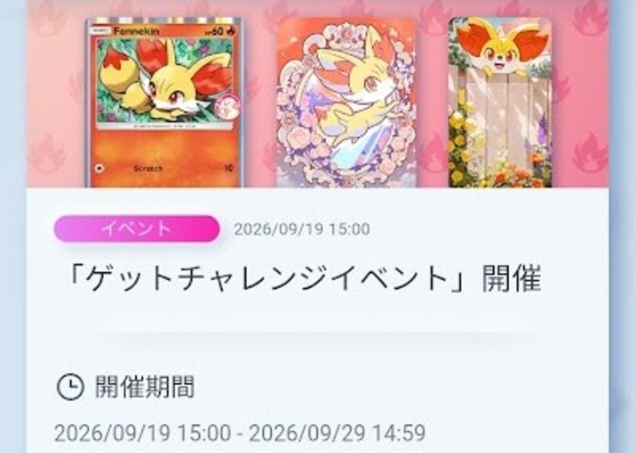 【ポケポケ】ゲットチャレンジイベント(フォッコ+ニャオニクス)【ポチッとな】