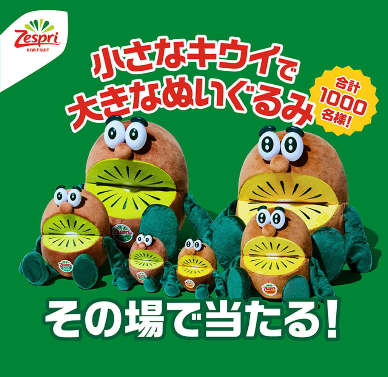 懸賞情報】ゼスプリ 小さなキウイで大きなぬいぐるみキャンペーン