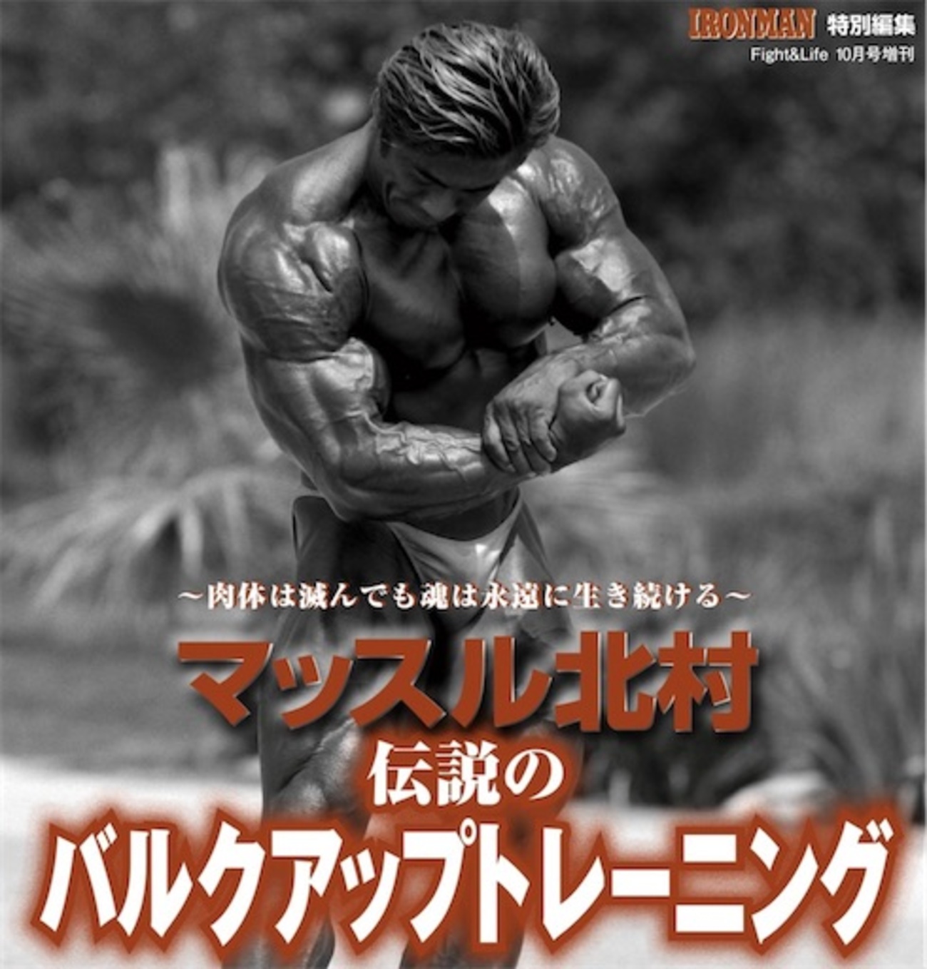 ボクの履歴書 マッスル北村 ボディビル アイアンマン 【公式通販 