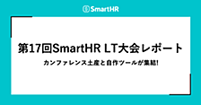 第17回SmartHR LT大会レポート ── カンファレンス土産と自作ツールが集結！