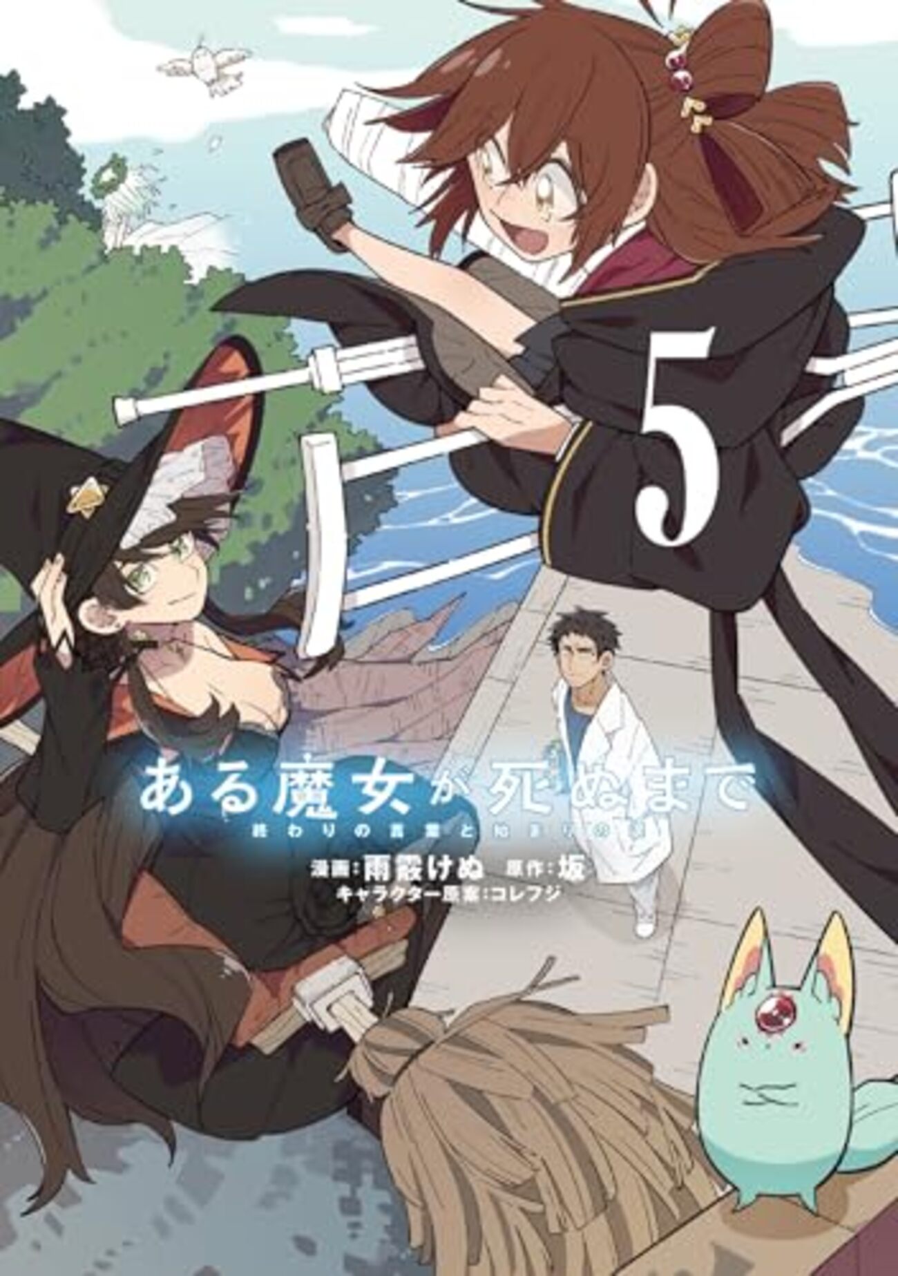 ある魔女が死ぬまで 1〜5巻 店舗購入特典14枚セット コミック版 ある魔女が死ぬまで｜5巻特典まとめ｜ストア一覧 - はだしのあるきかた