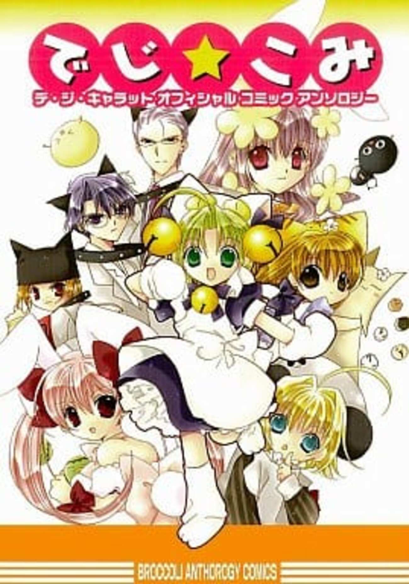 今でじ・こみ デ・ジキャラットオフィシャルコミックアンソロジー