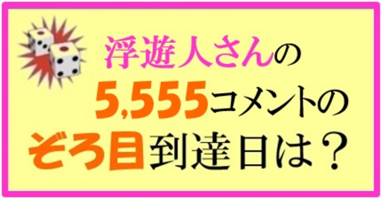 浮遊人さんのぞろ目到達クイズの結果 - ALWAYS四丁目 ギドラのお城
