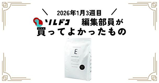 エプソムソルトでなんだか寝付きがよくなったかも！｜2026年1月（3週目）の編集部が買ってよかったもの