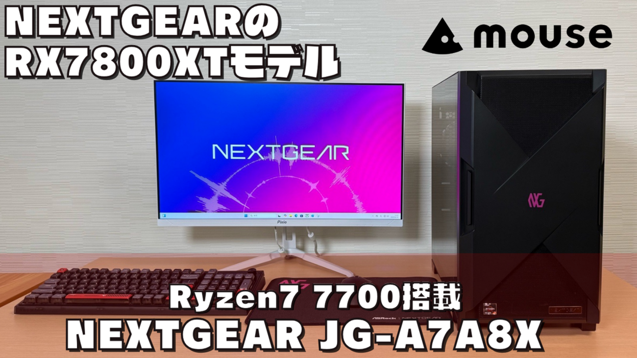 NEXTGEAR JG-A7A8X】RX7800XT+Ryzen7 7700ゲーミングPC実機レビュー 