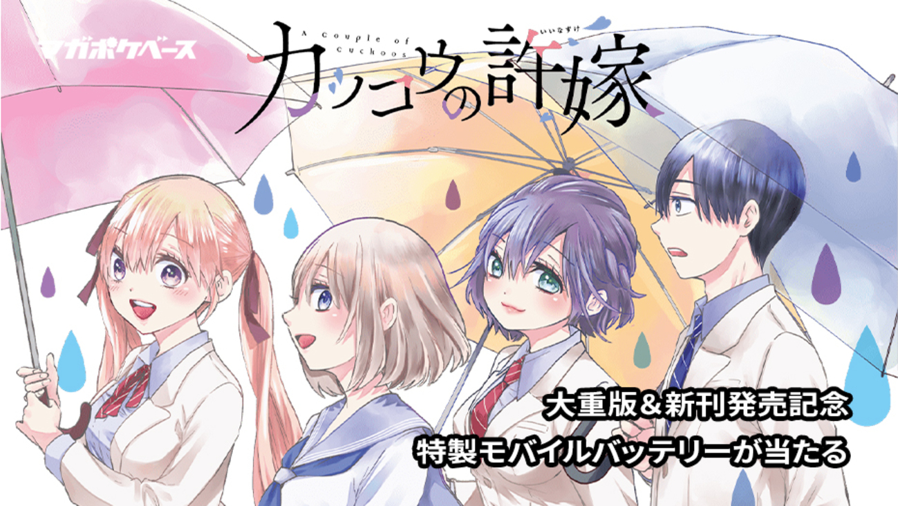 講談社史上最速の重版ペース！ 『カッコウの許嫁』大重版＆新刊発売 