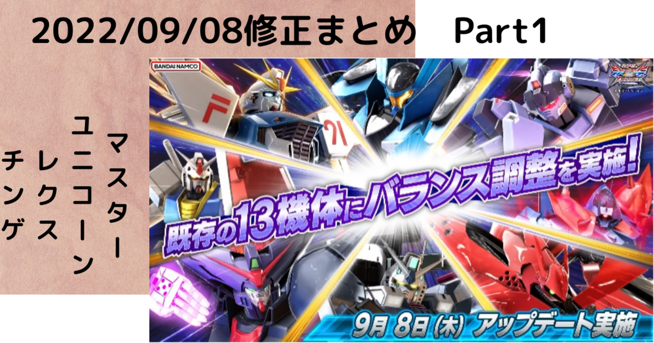 2022/09/08 part1】アヒャッポゥと見る機体修正 3000組【EXVS2XB】2022