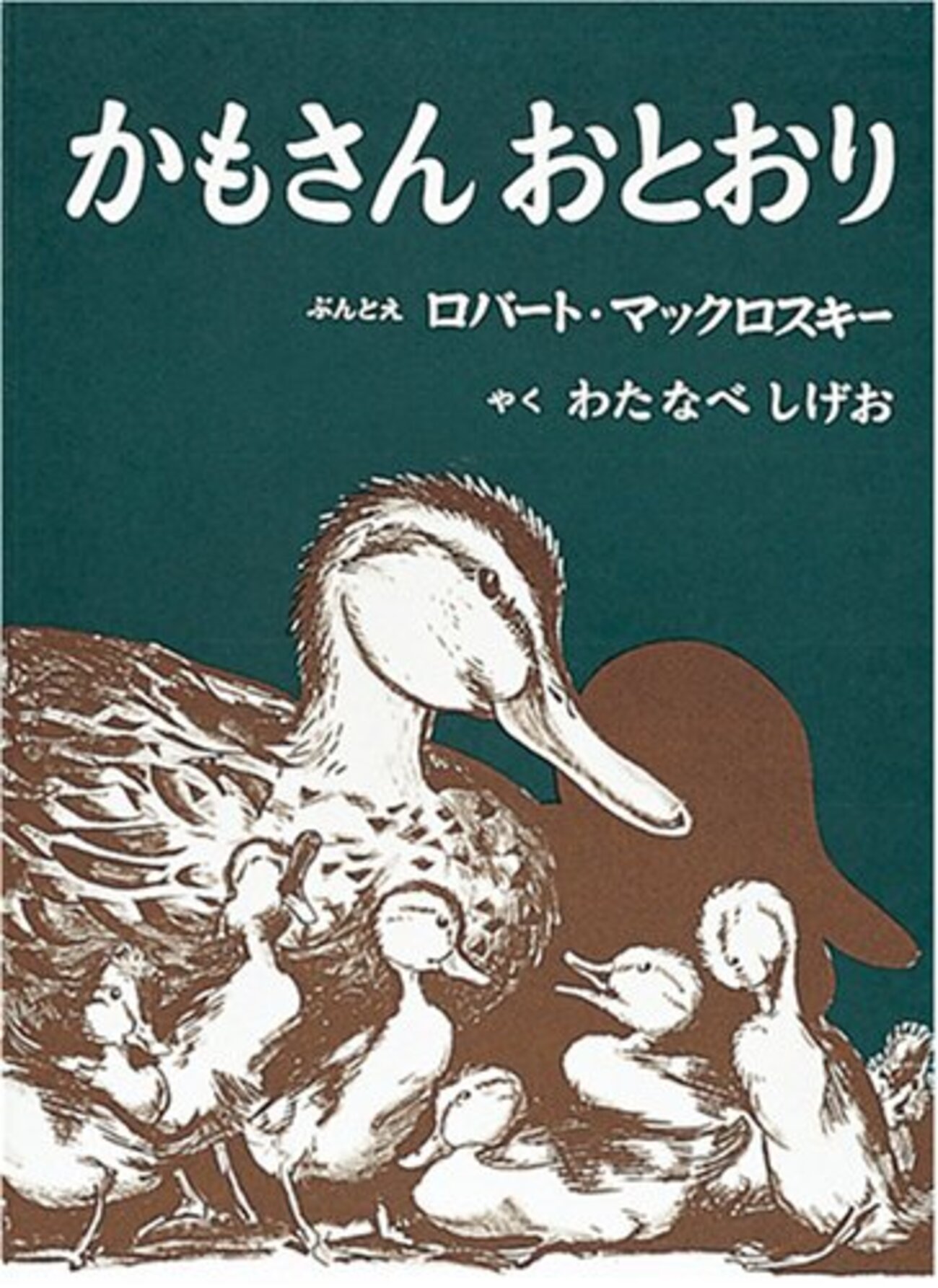 Make Way For Ducklings －かもさん おとおり－ - アメリカえほん記