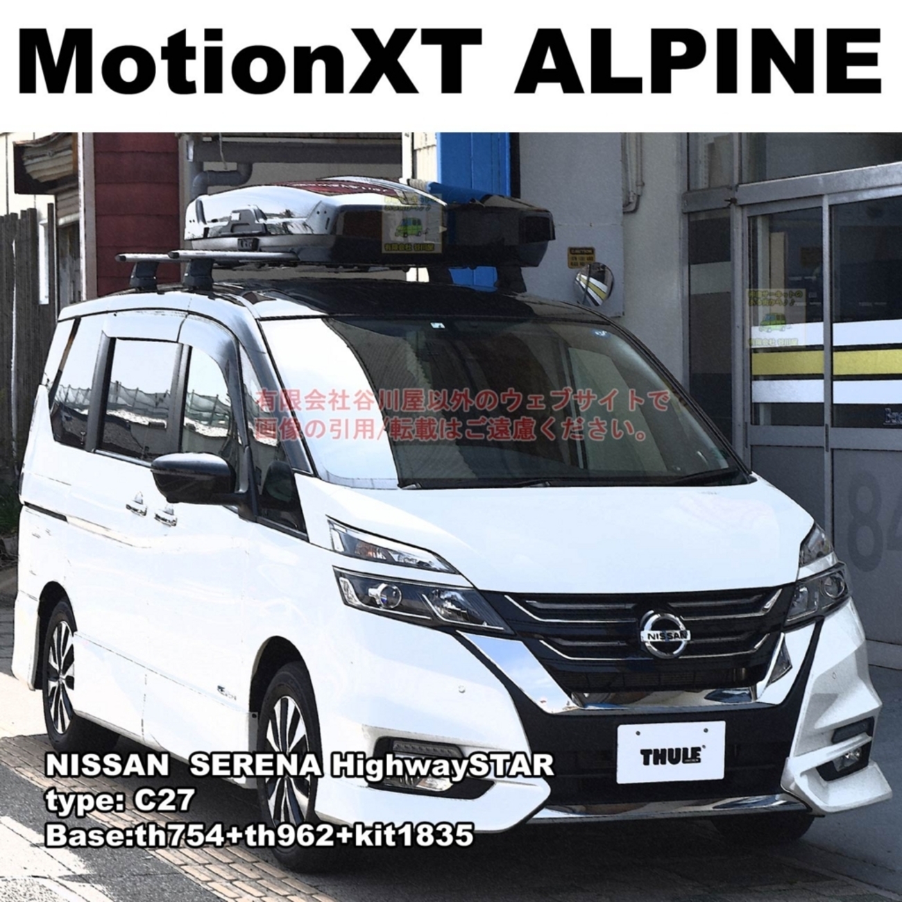 ルーフボックス取付事例：日産セレナ C27系 - 