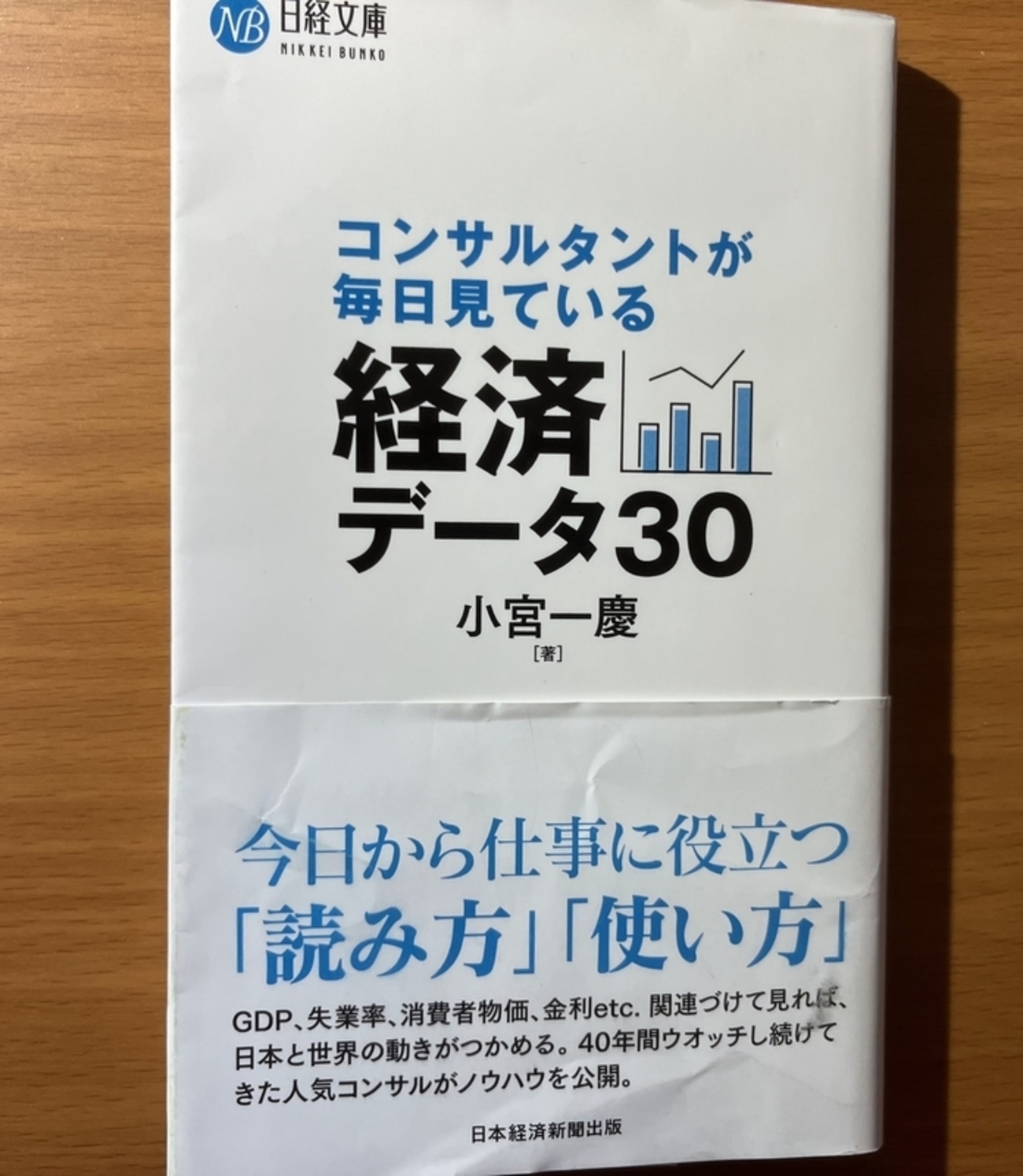 書評】コンサルタントが毎日見ている経済データ30 小宮一慶 日本経済新聞出版 - 京都のリーマンメモリーズ