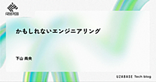 かもしれないエンジニアリング