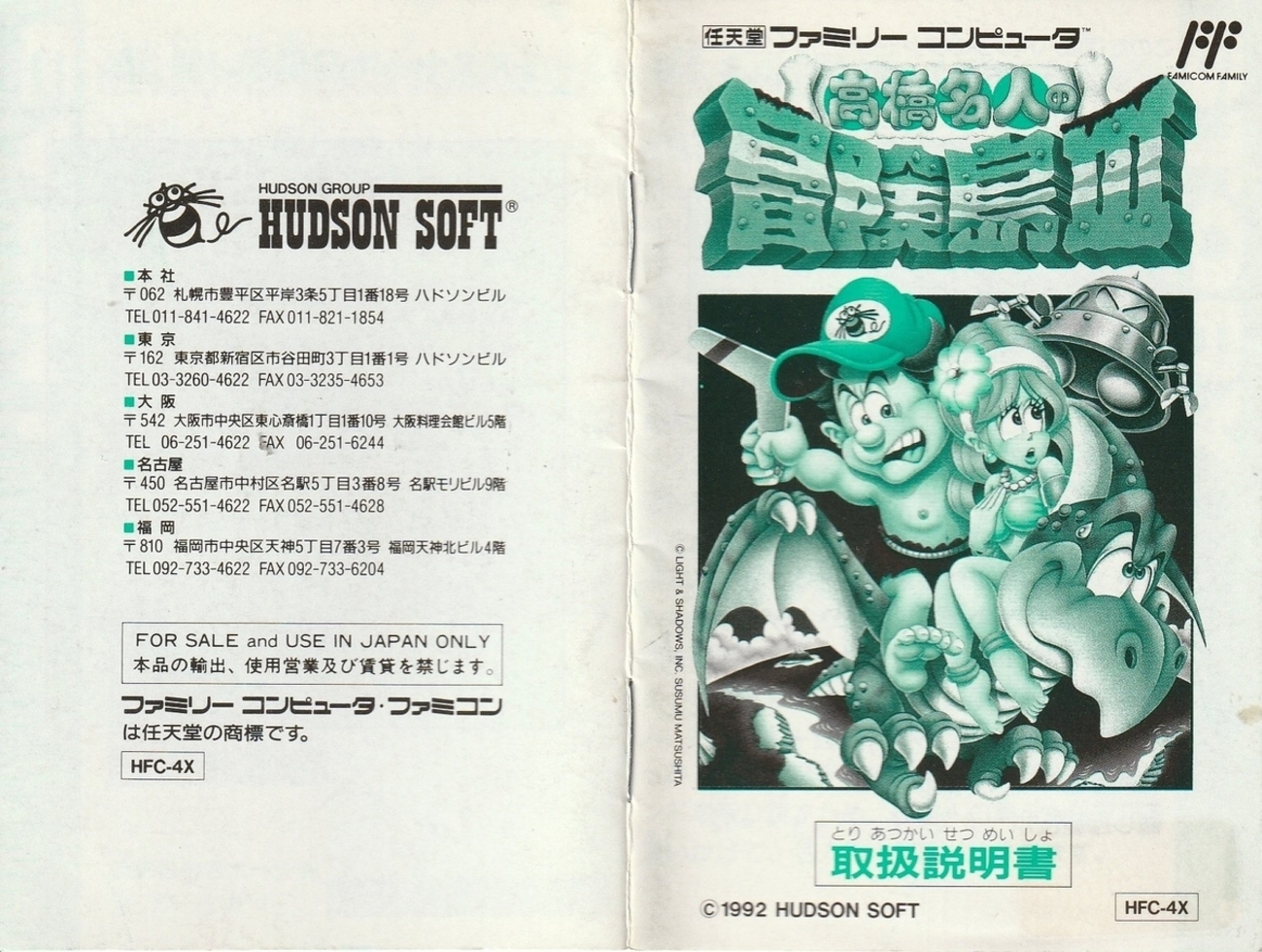 高橋名人の冒険島Ⅲ』1992年／ファミコン - レトロゲームの説明書保管庫