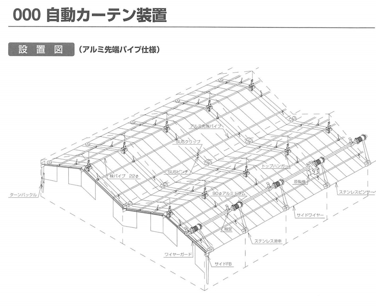 誠和自動カーテン部品図と価格「ビニールハウス用」 - イケックス「養 