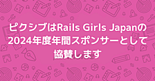 ピクシブはRails Girls Japanの2024年度年間スポンサーとして協賛します