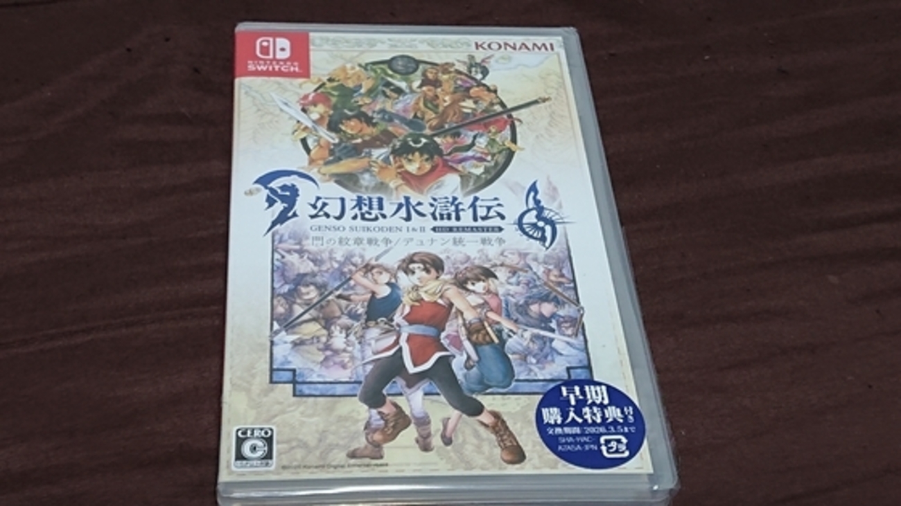 幻想水滸伝 I & II HDリマスター早期封入特典付