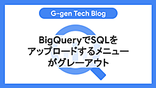 BigQueryでSQLをアップロードするメニューがグレーアウト