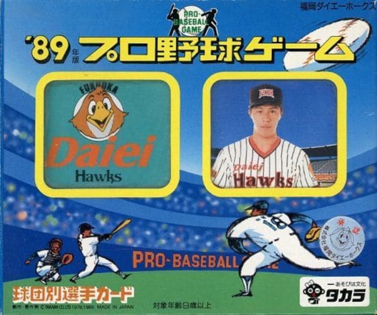 タカラプロ野球ゲーム 1990年度福岡ダイエーホークス タカラプロ野球ゲーム 1990年度福岡ダイエーホークス